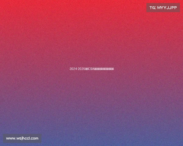 2024-2025赛季CBA各队排名预测分析及赛季展望 2024-2025赛季CBA各队排名预测分析及赛季展望