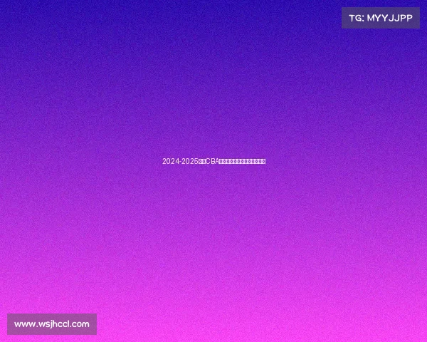 2024-2025赛季CBA各队排名预测分析及赛季展望 2024-2025赛季CBA各队排名预测分析及赛季展望
