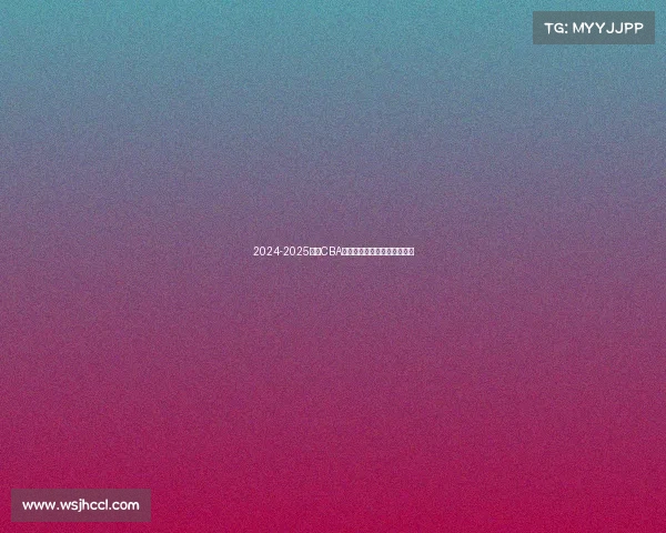 2024-2025赛季CBA各队排名预测分析及赛季展望 2024-2025赛季CBA各队排名预测分析及赛季展望