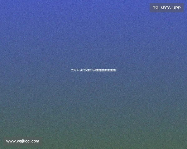 2024-2025赛季CBA各队排名预测分析及赛季展望 2024-2025赛季CBA各队排名预测分析及赛季展望