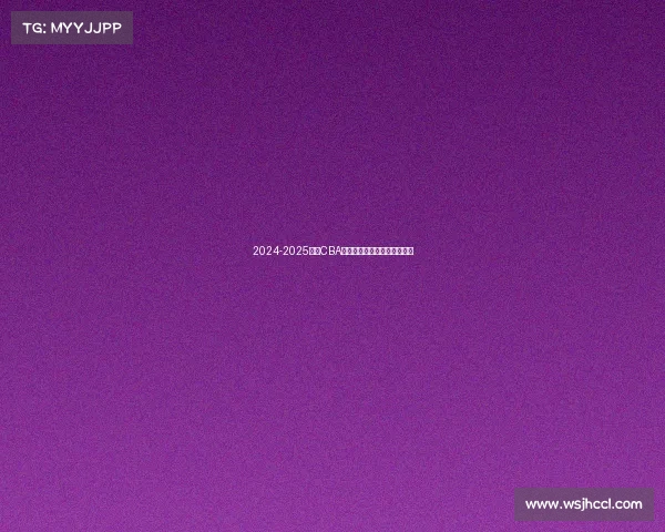 2024-2025赛季CBA各队排名预测分析及赛季展望 2024-2025赛季CBA各队排名预测分析及赛季展望