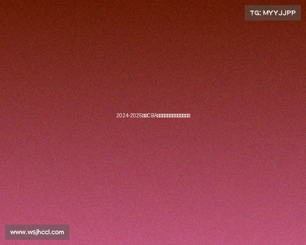 2024-2025赛季CBA各队排名预测分析及赛季展望 2024-2025赛季CBA各队排名预测分析及赛季展望