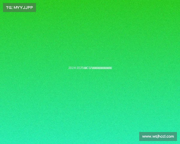 2024-2025赛季CBA各队排名预测分析及赛季展望 2024-2025赛季CBA各队排名预测分析及赛季展望