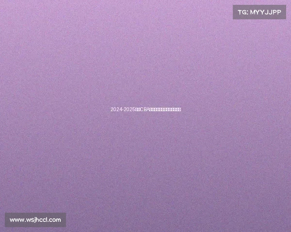 2024-2025赛季CBA各队排名预测分析及赛季展望 2024-2025赛季CBA各队排名预测分析及赛季展望