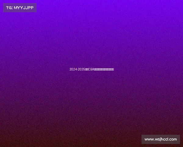 2024-2025赛季CBA各队排名预测分析及赛季展望