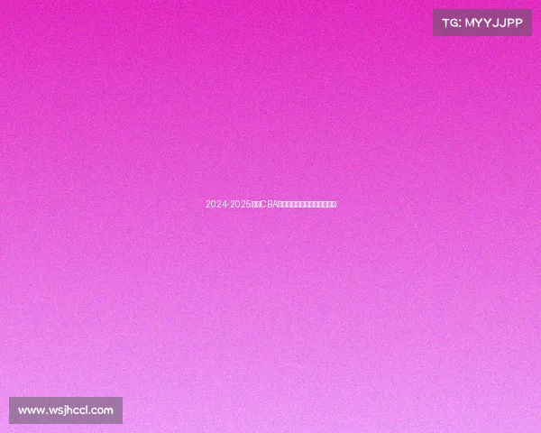 2024-2025赛季CBA各队排名预测分析及赛季展望 2024-2025赛季CBA各队排名预测分析及赛季展望