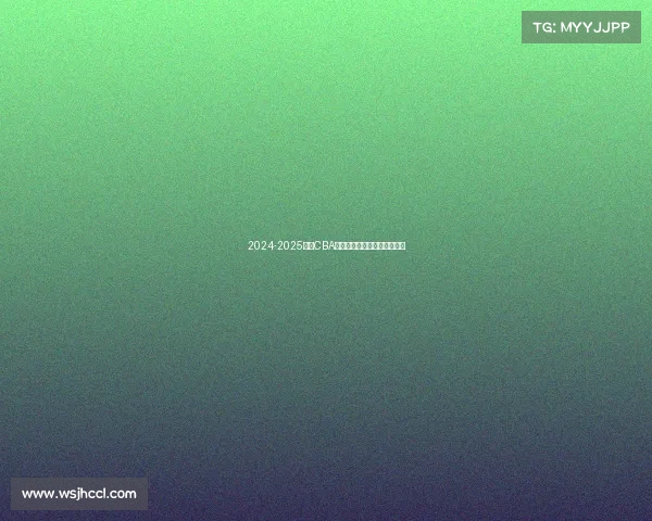 2024-2025赛季CBA各队排名预测分析及赛季展望