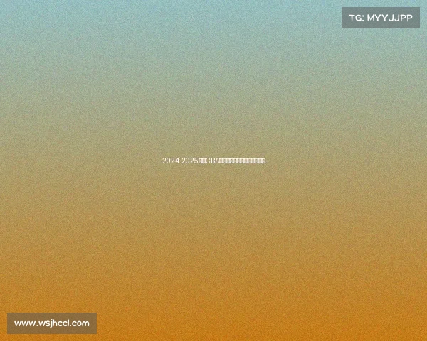 2024-2025赛季CBA各队排名预测分析及赛季展望